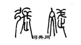 陳墨張斌篆書個性簽名怎么寫