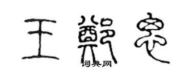 陳聲遠王鄭思篆書個性簽名怎么寫