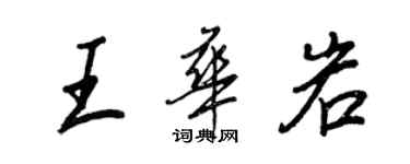 王正良王華岩行書個性簽名怎么寫