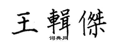 何伯昌王輯傑楷書個性簽名怎么寫
