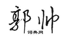 駱恆光郭帥行書個性簽名怎么寫