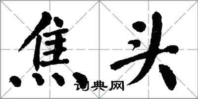 翁闓運焦頭楷書怎么寫