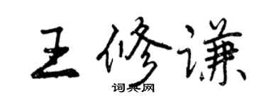 曾慶福王修謙行書個性簽名怎么寫