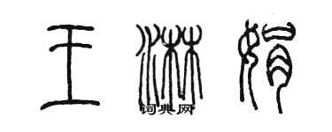 陳墨王淋娟篆書個性簽名怎么寫