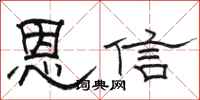 駱恆光恩信隸書怎么寫