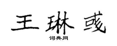 袁強王琳彧楷書個性簽名怎么寫