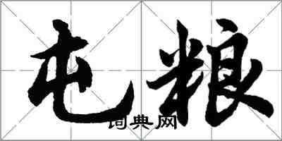 胡問遂屯糧行書怎么寫