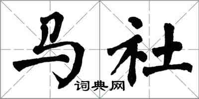 翁闓運馬社楷書怎么寫