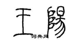 陳墨王陽篆書個性簽名怎么寫