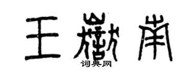 曾慶福王岳南篆書個性簽名怎么寫