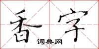 黃華生香字楷書怎么寫