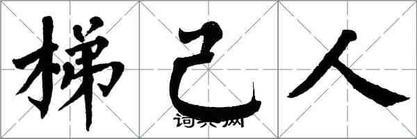 翁闓運梯己人楷書怎么寫