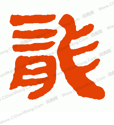 馬王堆帛書寫的龍