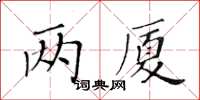 黃華生兩廈楷書怎么寫