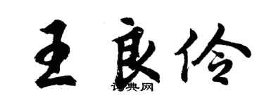 胡問遂王良伶行書個性簽名怎么寫