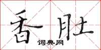 黃華生香肚楷書怎么寫