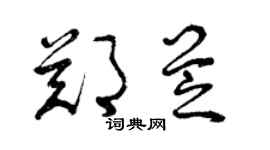 曾慶福鄭芝草書個性簽名怎么寫