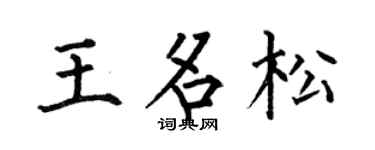 何伯昌王名松楷書個性簽名怎么寫