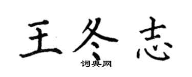 何伯昌王冬志楷書個性簽名怎么寫