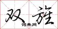 荊霄鵬雙旌行書怎么寫
