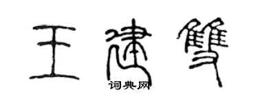 陳聲遠王建雙篆書個性簽名怎么寫