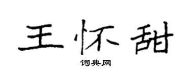 袁強王懷甜楷書個性簽名怎么寫