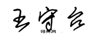 朱錫榮王守台草書個性簽名怎么寫