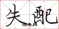 駱恆光失配楷書怎么寫