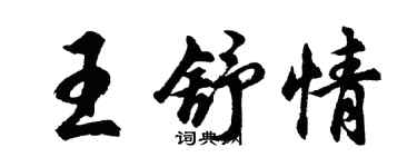 胡問遂王舒情行書個性簽名怎么寫
