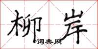 侯登峰柳岸楷書怎么寫