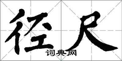 翁闓運徑尺楷書怎么寫