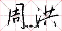 周洪怎么寫好看