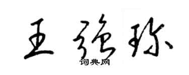 梁錦英王強珍草書個性簽名怎么寫