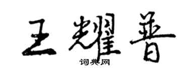 曾慶福王耀普行書個性簽名怎么寫