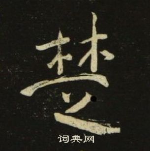 千字文中池大雅的寫法