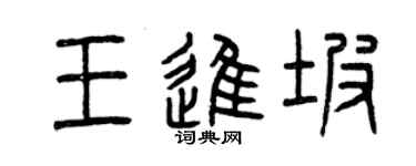曾慶福王進坡篆書個性簽名怎么寫