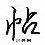 駱恆光寫的硬筆行書帖