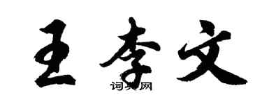 胡問遂王李文行書個性簽名怎么寫