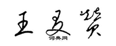 梁錦英王友贊草書個性簽名怎么寫