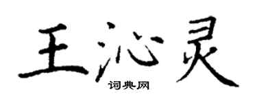 丁謙王沁靈楷書個性簽名怎么寫