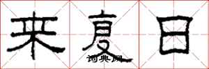 柯春海來復日隸書怎么寫