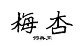 袁強梅杏楷書個性簽名怎么寫