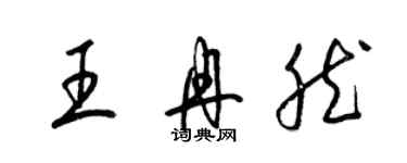 梁錦英王冉然草書個性簽名怎么寫