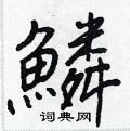 曲草書怎么寫好看_曲硬筆草書書法_曲鋼筆草書字帖