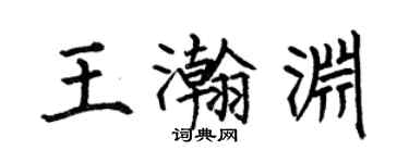 何伯昌王瀚淵楷書個性簽名怎么寫