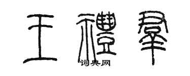 陳墨王禮群篆書個性簽名怎么寫