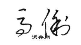 駱恆光馬俐草書個性簽名怎么寫