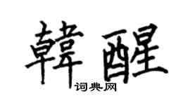 何伯昌韓醒楷書個性簽名怎么寫