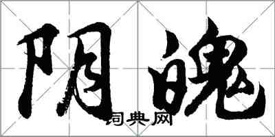 胡問遂陰魄行書怎么寫