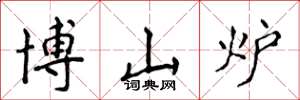 侯登峰博山爐楷書怎么寫